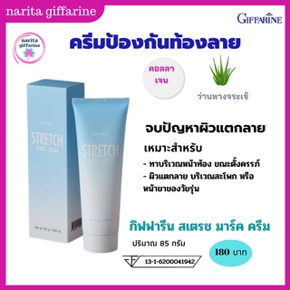 ส่งฟรี💥 กิฟฟารีน ครีมทาท้องลาย STRETCH MARK CREAM GIFFARINE ครีมป้องกันท้องลาย ป้องกันขาลาย คนท้องทาได้