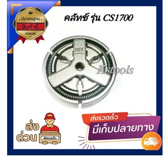 คลัทช์เครื่องเลื่อยยนต์รุ่น1700