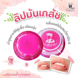 แหล่งขายและราคา(ของแท้ พร้อมส่ง!) ลิป ลิปมัน เภสัช Lips Care ลิปเภสัช 1 ตลับ / แม่เลียบ  (ลิปเภสัช ลิปเภสัชกร) 2 กรัม / ลิป TCHอาจถูกใจคุณ