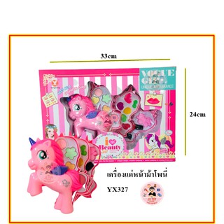 ของเล่น แต่งหน้า ม้าโพนี่ เครื่องแต่งหน้า อุปกรณ์เสริมสวย YX327