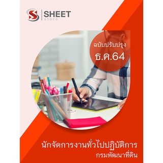 แนวข้อสอบ นักจัดการงานทั่วไปปฏิบัติการ กรมพัฒนาที่ดิน 2564