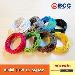 [มอก.] BCC สายไฟ THW 1.5 SQ.MM สายทองแดง 100 เมตร (ยกม้วน)