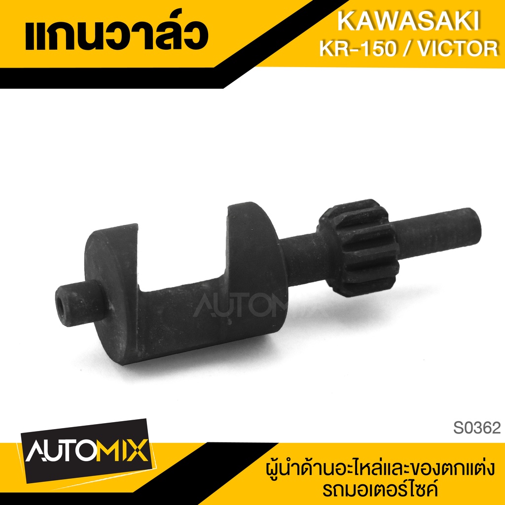 แกนวาล์ว KAWASAKI KR150 / VICTOR อะไหล่แกนวาล์ว อะไหล่เดิม อะไหล่มอไซค์ ของแต่งรถ มอไซค์ อะไหล่รถ S0