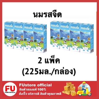 FUstore (2แพ็คx4กล่อง) นม รสจืด นมหนองโพ นมยูเอชทีuht หนองโพ nongpho milk 225ml
