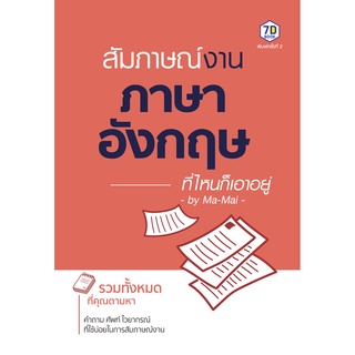 สัมภาษณ์งานภาษาอังกฤษที่ไหนก็เอาอยู่