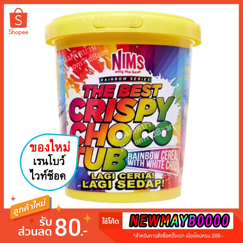 💚พร้อมส่ง❗️ NIMS Crispy Choco Tub Rainbow นิม เรนโบว์ ซีเรียลสีรุ้งกรุบกรอบ ราดไวท์ช็อคโกแลต NIM ช็อ