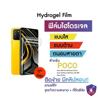 Hydrogel ฟิล์มไฮโดรเจล Poco X3 GT M3 Pro5G Poco F2 Pro Poco F3 Poco M3 Poco X3 NFC Poco X3 Pro