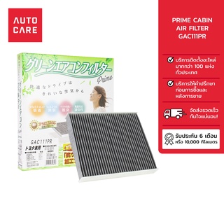 PRIME กรองแอร์ CABIN AIR FILTER รุ่น [GAC111PR]