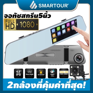 【หน้าจอสัมผัส4.5 นิ้ว】Car Camera 1080P กล้องติดรถยนต์ 2กล้องหน้า-หลัง กล้องถอยหลัง การตรวจสอบที่จอดรถ เมนูไทย