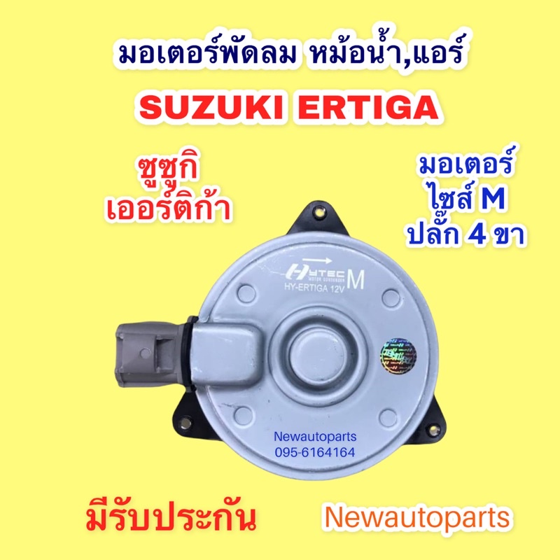 มอเตอร์หม้อน้ำ DENSO แท้ SUZUKI ERTIGA รุ่นแรก ปี2013-17 มอเตอร์เป่า แผงแอร์ พัดลมแอร์ ซูซูกิ เออร์ติก้า ปลั๊ก 4ขา ไซส์M