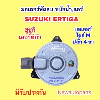 มอเตอร์พัดลม หม้อน้ำ SUZUKI ERTIGA ปี 2013-17 มอเตอร์เป่า แผงแอร์ ซูซูกิ เออร์ติก้า ปลั๊ก 4 ขา พัดลมแอร์ มอเตอร์แอร์