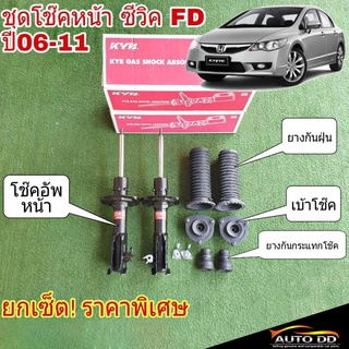 โช๊คอัพ หน้า HONDA CIVIC FD ซีวิค 06ยี่ห้อ KAYABA ( โช๊คหน้า 1คู่ + เบ้าโช๊คหน้า AARON 1คู่ + ยางกันฝุ่น+ ยางกันกระแทก )