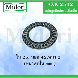 AXK2542 ตลับลูกปืนกันรุนดม็ดเข็ม Needle roller thrust bearings ขนาด ใน 25 นอก 42 หนา 2 (มม)