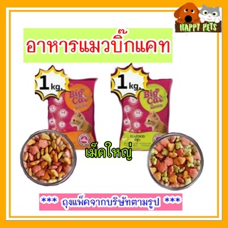 บิ๊กแคท​ Bigcat อาหารแมว บรรจุ​แพ็คละ​ 1​ KG