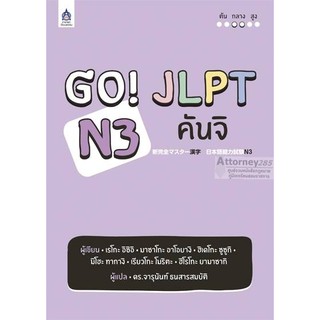 (4)Go! JLPT N3 คันจิสอบวัดระดับภาษาญี่ปุ่น