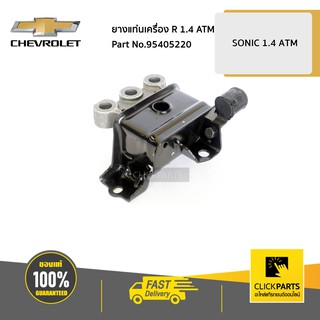 CHEVROLET #95405220 ยางแท่นเครื่อง ด้านขวา (R) 1.4 ATM SONIC  ของแท้ เบิกศูนย์