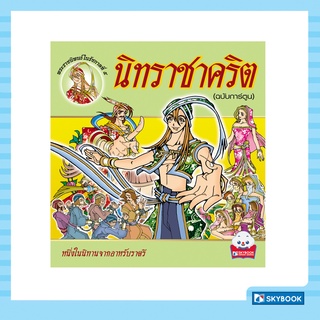 นิทราชาคริต (ฉบับการ์ตูน) Cartoon Learing