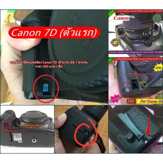 ยางข้างฝาแบต Canon 60D 70D 80D 6D 7D 5D4 5D3 5D2 5DC 450D 500D 550D 600D 650D 700D Nikon  D600 D7000