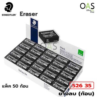 STAEDTLER Pencil Eraser ยางลบ สเตทเลอร์ สีดำ #526 35 แพ็ค 50 ชิ้น