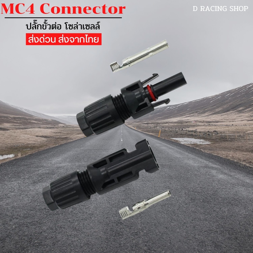 ปลั๊กขั้วต่อ โซลาเซลล์ แจ๊คต่อโซล่าเซลล์ MC4 ขั้วต่อ MC4