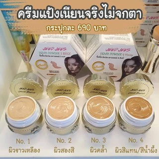 ครีมแป้ง Jeedjees ขนาด5กรัม และ(ขนาด12กรัม แถมฟรี ลิปทิ้น1แท่ง)