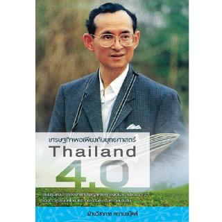 สถาพรบุ๊คส์ หนังสือ สารคดี เศรษฐกิจพอเพียงกับยุทธศาสตร์ Thailand 4.0 โดย ฝ่ายวิชาการสถาพรบุ๊คส์ พร้อมส่ง