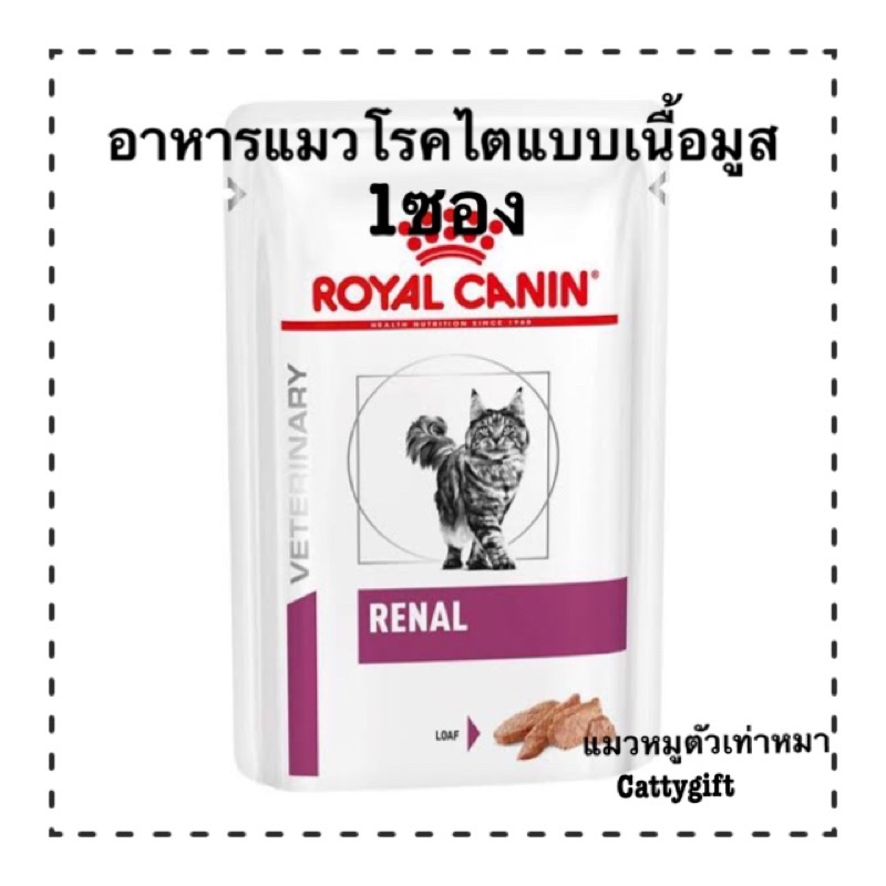 Royal Canin Renal loafอาหารแมวโรคไตแบบเปียกเนื้อมูส