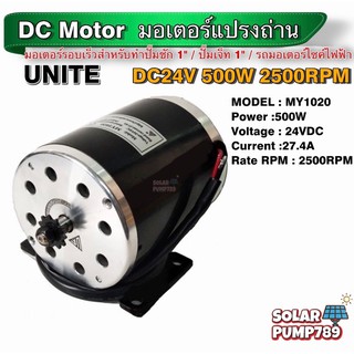 UNITE มอเตอร์ DC 24V 500W 2500RPM (มอเตอร์รอบเร็ว)รุ่น MY1020