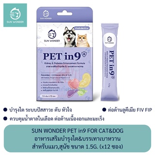 Sun Wonder Pet in9 For Cat&amp;Dog อาหารเสริมบำรุงไต และบรรเทาเบาหวาน สำหรับสุนัข,แมว ขนาด 1.5g. (x12 ซอง)