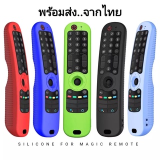 เคสซิลิโคน สำหรับเมจิกรีโมท LG ปี 2021-2023 MR21 / MR22 / MR23 ซิลิโคนกันกระแทก Magic remote แอลจี