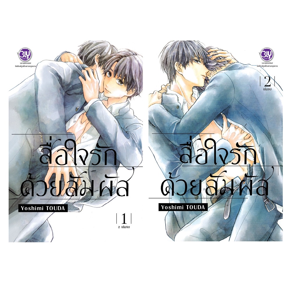 บงกช bongkoch หนังสือการ์ตูน BLY เรื่อง สื่อใจรักด้วยสัมผัส เล่ม 1-2 (จบ)