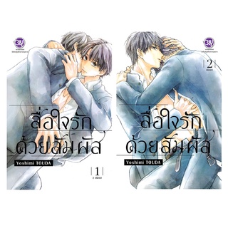 บงกช bongkoch หนังสือการ์ตูน BLY เรื่อง สื่อใจรักด้วยสัมผัส 1-2 (จบ)