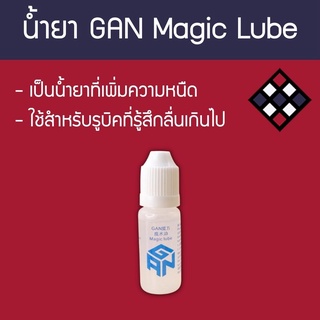 น้ำยาหล่อลื่นรูบิค Gan Magic Lube 10Ml (หนืด)