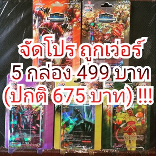 โปรถูกเว่อร์ บัดดี้ไฟท์เหมา BFT-X-SS03-1 + 03-2 + 03-3 + 03-4 และ 03-5 เหมาไปเลย 5 เด็ค 5 แบบ !!!