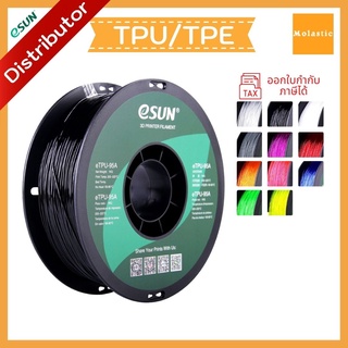 เส้น TPU 95A (เลือกสีข้างใน) , 87A, eLastic TPE 83A eSun Filament for 3D Printer