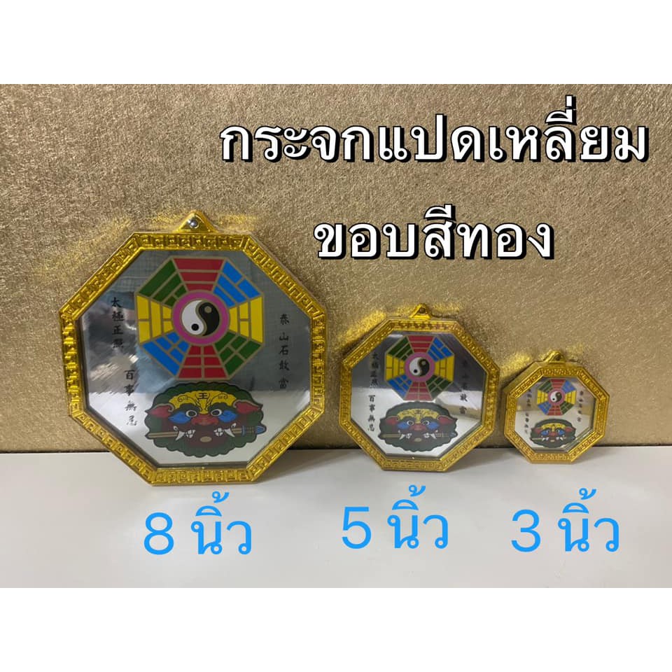 กระจกแปดเหลี่ยมขอบทอง รูปยันต์แปดทิศและสิงห์คาบดาบ กระจกแก้ฮวงจุ้ย แก้เคล็ด กระจกขอบทอง