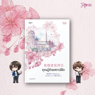 หนังสือนิยายวาย คุณผู้ช่วยสถาปนิก เล่ม 1 : ซีเหอชิงหลิง : สำนักพิมพ์ Rose