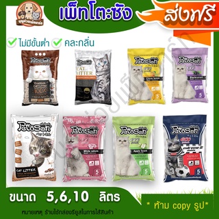 [ส่งฟรี] เพ็ทโตะซัง  PettoSan   ขนาด  5 ,6 ,10 ลิตร  ทรายแมว!! โปรดอ่าน