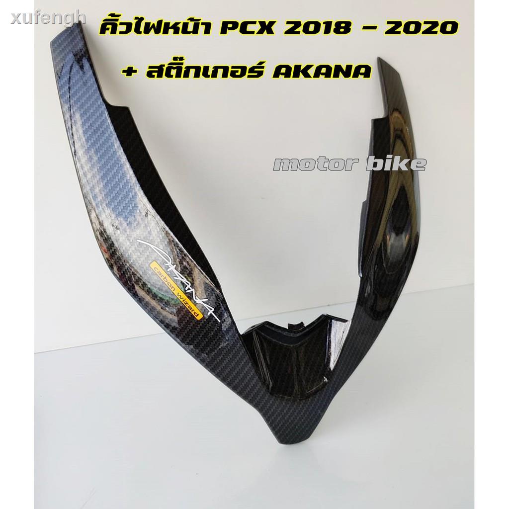 ☋♟คิ้วไฟหน้า ชิวหน้า PCX-150 ปี 2018-2019-2020 คิ้วใต้ไฟหน้า PCX ปี2018-2020 เคฟล่า 5D + สติ๊กเกอร์ AKANA แถมให้ติดเอง.อ