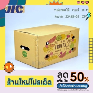 กล่องผลไม้ เบอร์ D+11 หนา 5 ชั้น ลวดลายน่ารัก ตอกลวด เกรดพรีเมี่ยม (แพคละ 10 ใบ)