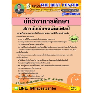 คู่มือสอบนักวิชาการศึกษา สถาบันบัณฑิตพัฒนศิลป์ ปี 65