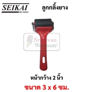 SEIKAI ลูกกลิ้งยาง ขนาด 2 นิ้ว / 4 นิ้ว / 6 นิ้ว Rubber Roller ลูกกลิ้งสี ลูกกลิ้งวอลเปเปอร์ ลูกกลิ้งกาว ลูกกลิ้ง เซไค