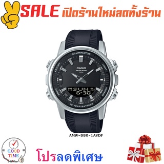 Casio แท้ นาฬิกาข้อมือชาย รุ่น AMW-880-1AVDF (สินค้าใหม่ ของแท้ มีรับประกัน)