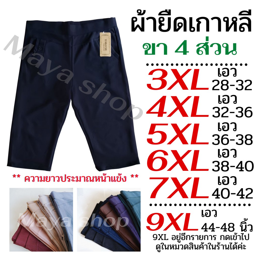 กางเกงขา4ส่วน 3XL-7XL เอว28-42 ไซส์ใหญ่ ผ้ายืดเกาหลี กางเกงสาวอวบ คนอ้วน คนแก่ [7011] MAYA SHOP