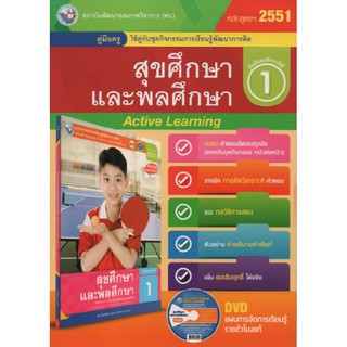 คู่มือครู สุขศึกษาฯ  ม.1 (พว) ใช้กับชุดกิจกรรม