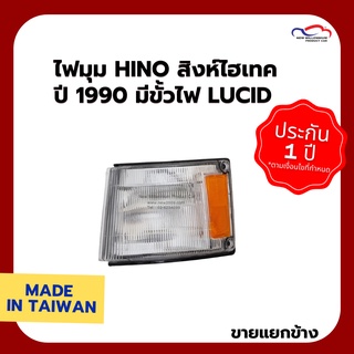 ไฟมุม HINO สิงห์ไฮเทค ปี 1990 มีขั้วไฟ LUCID (ขายแยกข้าง)