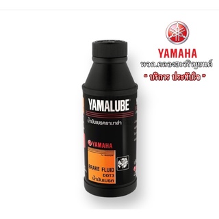 น้ำมันเบรค DOT3 200 มล. แท้จากศูนย์YAMAHA100%