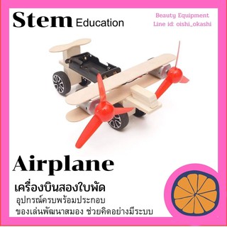 ของเล่นวิทย์​ ของเล่น สเตม Stem ชุด Twin-engine glide aircraft toy เพิ่มสมาธิเสริมไอคิว