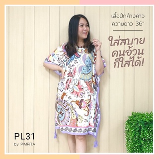 รหัสสินค้า PL30-51 เดรสผู้ใหญ่ ทรงปีกค้างคาว โบฮีเมียน สาวอวบใส่ได้ ผู้ใหญ่ชอบมากก