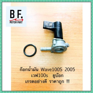 ก๊อกน้ำมัน Wave100S 2005 เวฟ100s  ยูบ๊อก เกรดอย่างดี ราคาถูก !!!